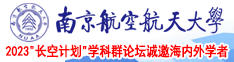 荡妇12P南京航空航天大学2023“长空计划”学科群论坛诚邀海内外学者